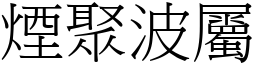 煙聚波屬 (宋體矢量字庫)