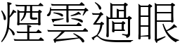 煙雲過眼 (宋體矢量字庫)