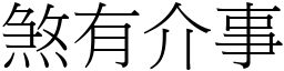 煞有介事 (宋體矢量字庫)