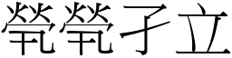 煢煢孑立 (宋體矢量字庫)