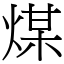 煤 (宋體矢量字庫)