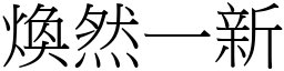 煥然一新 (宋體矢量字庫)