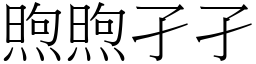 煦煦孑孑 (宋體矢量字庫)