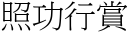 照功行賞 (宋體矢量字庫)