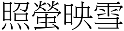 照螢映雪 (宋體矢量字庫)