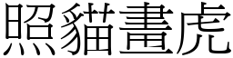 照貓畫虎 (宋體矢量字庫)