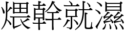 煨幹就濕 (宋體矢量字庫)