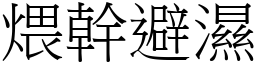 煨幹避濕 (宋體矢量字庫)