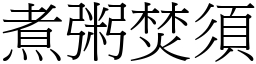 煮粥焚須 (宋體矢量字庫)