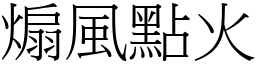 煽風點火 (宋體矢量字庫)