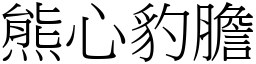 熊心豹膽 (宋體矢量字庫)