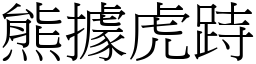 熊據虎跱 (宋體矢量字庫)