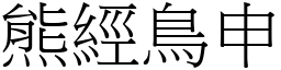 熊經鳥申 (宋體矢量字庫)