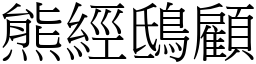 熊經鴟顧 (宋體矢量字庫)