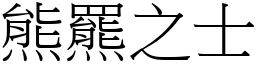 熊羆之士 (宋體矢量字庫)