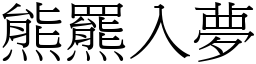 熊羆入夢 (宋體矢量字庫)