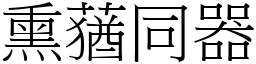 熏蕕同器 (宋體矢量字庫)