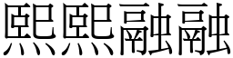 熙熙融融 (宋體矢量字庫)