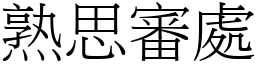 熟思審處 (宋體矢量字庫)
