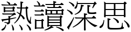 熟讀深思 (宋體矢量字庫)