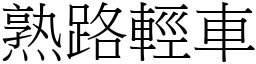 熟路輕車 (宋體矢量字庫)