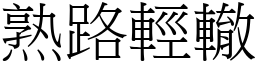 熟路輕轍 (宋體矢量字庫)