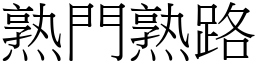 熟門熟路 (宋體矢量字庫)