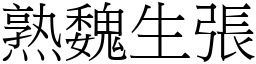 熟魏生張 (宋體矢量字庫)