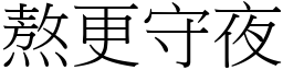 熬更守夜 (宋體矢量字庫)