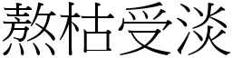 熬枯受淡 (宋體矢量字庫)