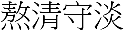 熬清守淡 (宋體矢量字庫)