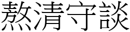 熬清守談 (宋體矢量字庫)