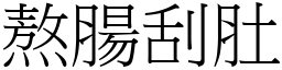 熬腸刮肚 (宋體矢量字庫)