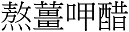 熬薑呷醋 (宋體矢量字庫)