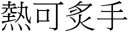 熱可炙手 (宋體矢量字庫)
