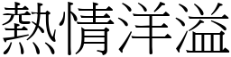 熱情洋溢 (宋體矢量字庫)