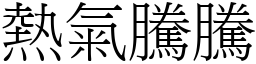 熱氣騰騰 (宋體矢量字庫)