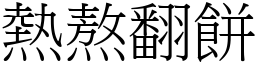 熱熬翻餅 (宋體矢量字庫)