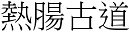 熱腸古道 (宋體矢量字庫)