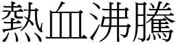熱血沸騰 (宋體矢量字庫)