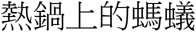 熱鍋上的螞蟻 (宋體矢量字庫)