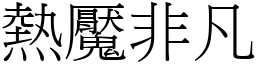 熱魘非凡 (宋體矢量字庫)