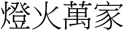 燈火萬家 (宋體矢量字庫)