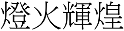 燈火輝煌 (宋體矢量字庫)