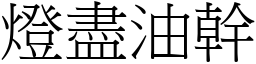 燈盡油幹 (宋體矢量字庫)