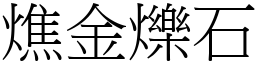 燋金爍石 (宋體矢量字庫)