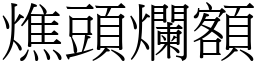燋頭爛額 (宋體矢量字庫)