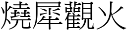 燒犀觀火 (宋體矢量字庫)