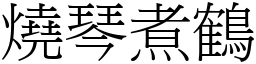 燒琴煮鶴 (宋體矢量字庫)
