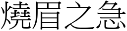 燒眉之急 (宋體矢量字庫)